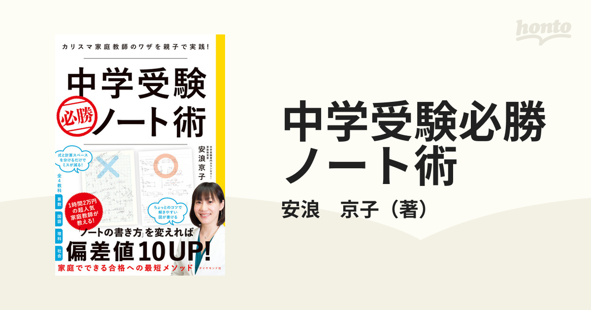 中学受験必勝ノート術 カリスマ家庭教師のワザを親子で実践！の