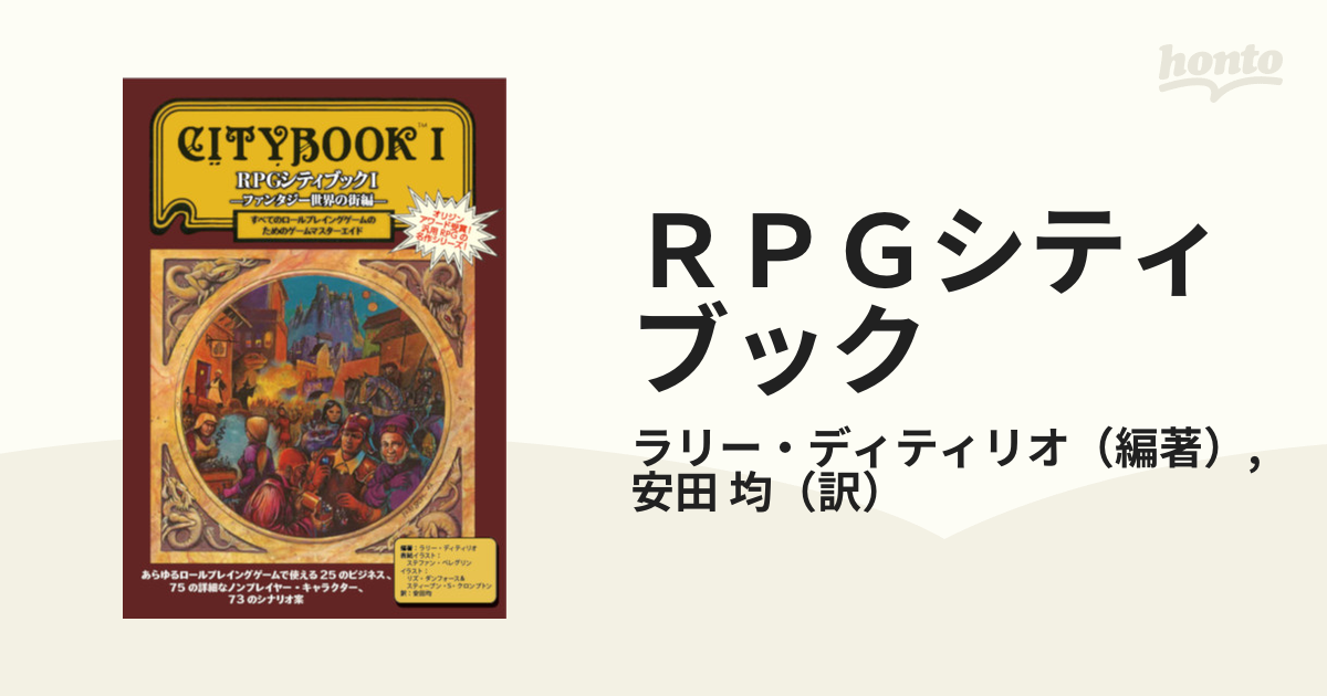 ＲＰＧシティブック １ ファンタジー世界の街編