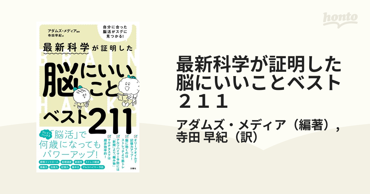 最新科学が証明した脳にいいことベスト２１１ 自分に合った脳活がスグに見つかる！