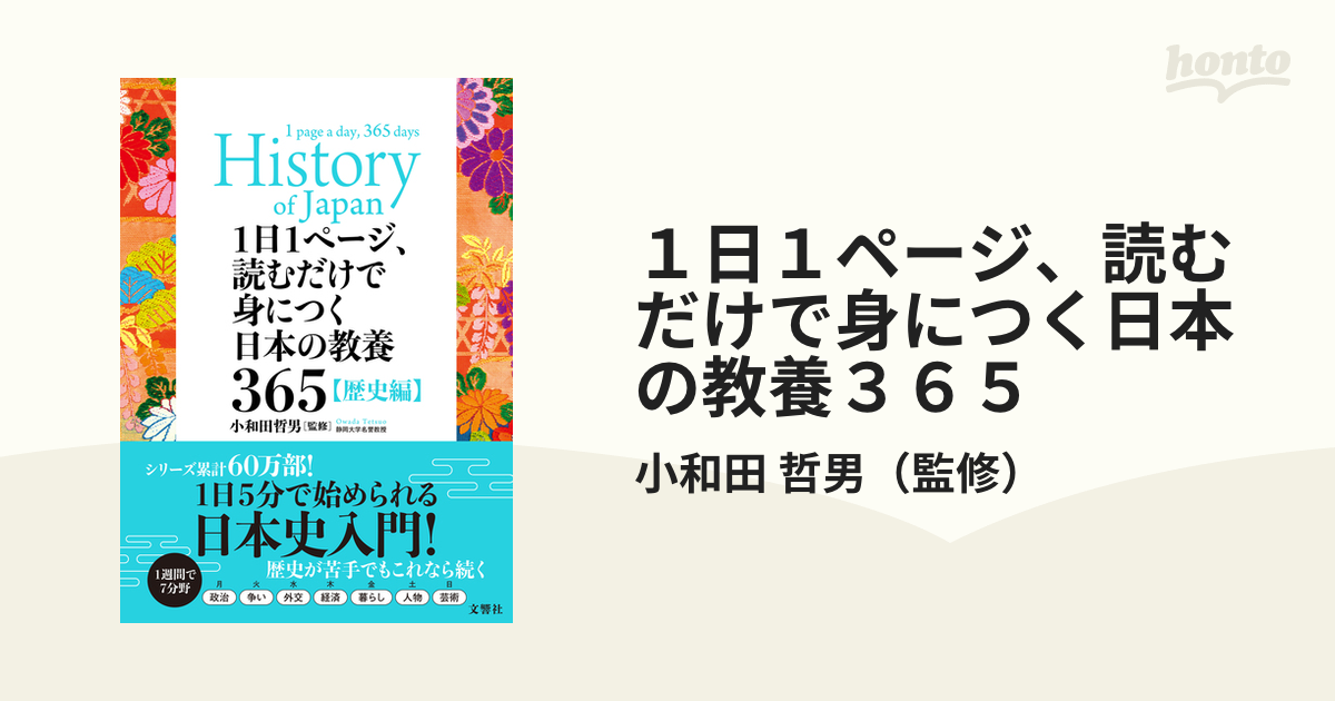 １日１ページ、読むだけで身につく日本の教養３６５ 歴史編