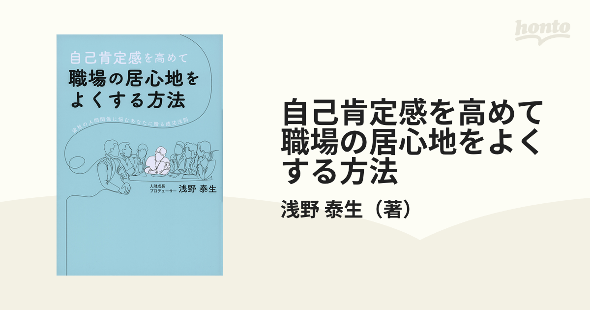 自己肯定感を高めて職場の居心地をよくする方法 会社の人間関係に悩むあなたに贈る成功法則