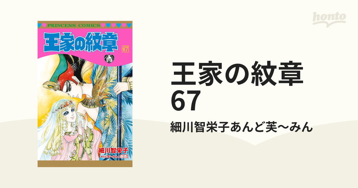 王家の紋章 67（漫画）の電子書籍 - 無料・試し読みも！honto電子書籍