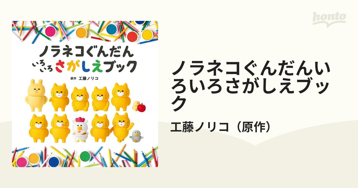 ノラネコぐんだんいろいろさがしえブックの通販/工藤ノリコ - 紙の本