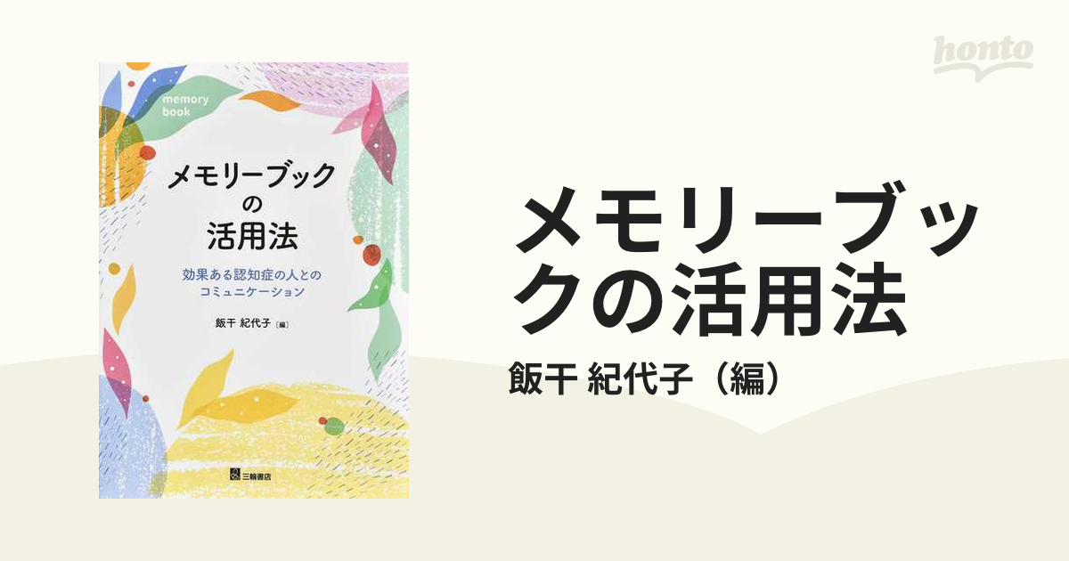 メモリーブックの活用法 効果ある認知症の人とのコミュニケーション