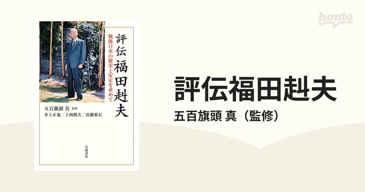 評伝福田赳夫 戦後日本の繁栄と安定を求めて