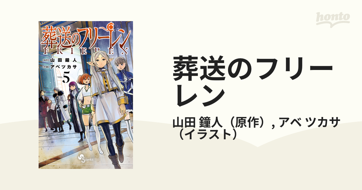 葬送のフリーレン 5巻セット - その他