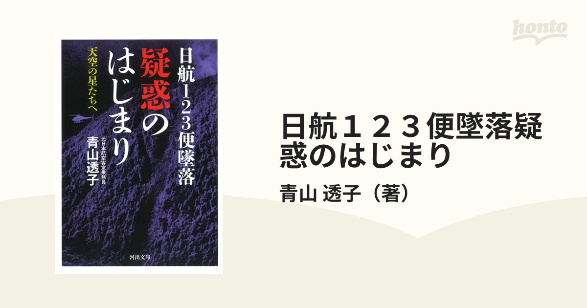 日航１２３便墜落疑惑のはじまり 天空の星たちへの通販/青山 透子 河出