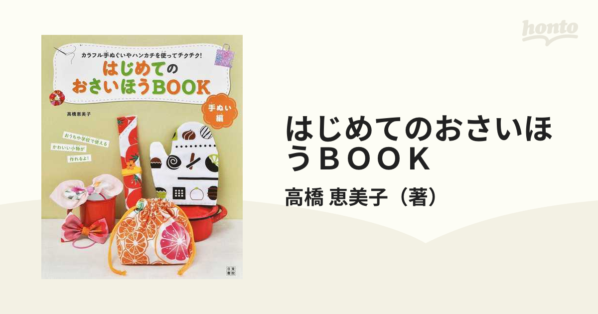 はじめてのおさいほうＢＯＯＫ カラフル手ぬぐいやハンカチを使ってチクチク！ 手ぬい編の通販/高橋 恵美子 - 紙の本：honto本の通販ストア