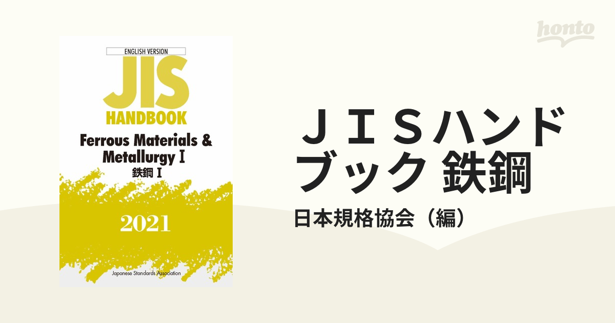 ＪＩＳハンドブック 鉄鋼 英訳版 ２０２１−１の通販/日本規格協会