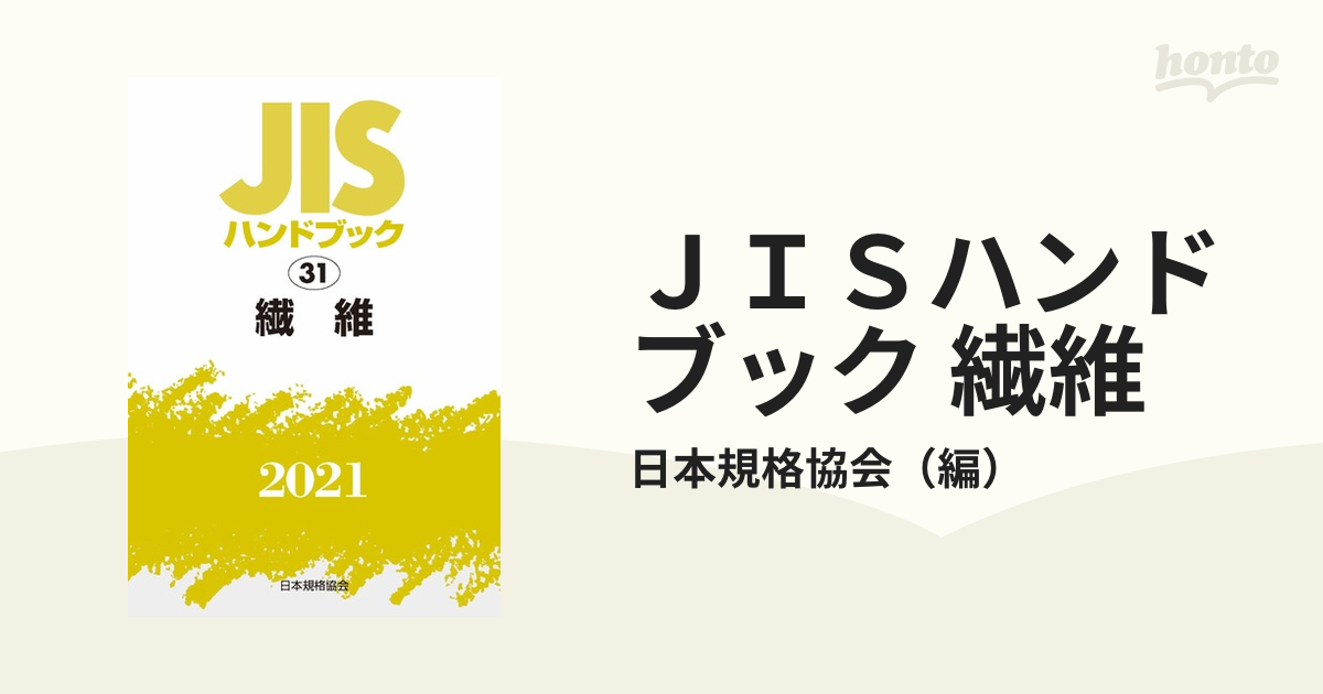 ＪＩＳハンドブック 繊維 ２０２１