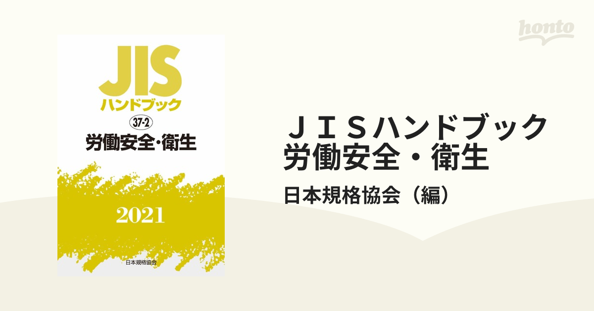 安い 値段 JISハンドブック 労働安全・衛生 2021 日本規格協会/編 経営工学