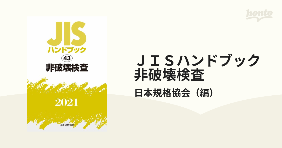 通販専売 JISハンドブック 非破壊検査 2021 日本規格協会/編 経営工学