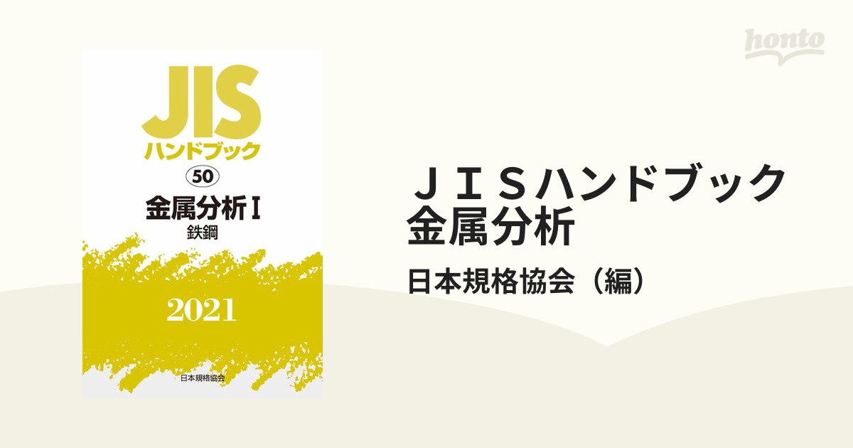 予約発売 JISハンドブック 金属分析 2021-1/日本規格協会 経営工学 HUBSHOP