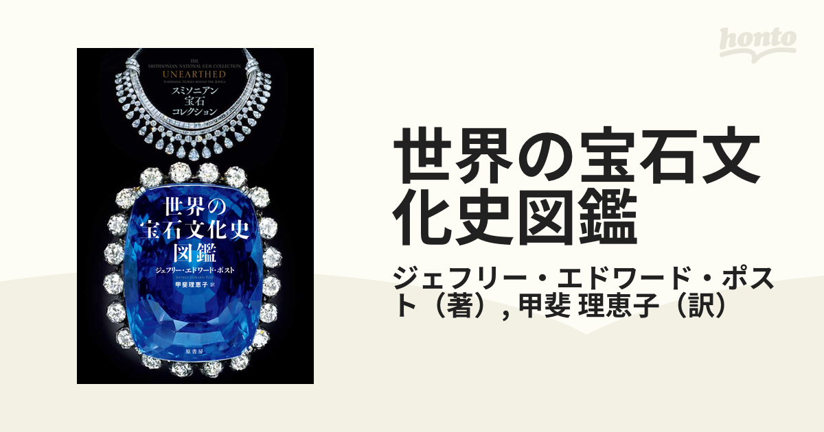 日本限定モデル】 世界の宝石文化史図鑑 ジェフリー エドワード ポスト