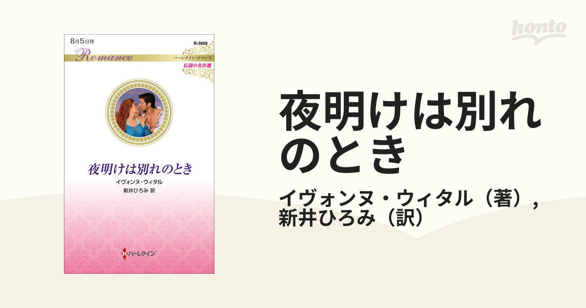 夜明けは別れのとき/ハーパーコリンズ・ジャパン/イヴォンヌ・ウィタル-