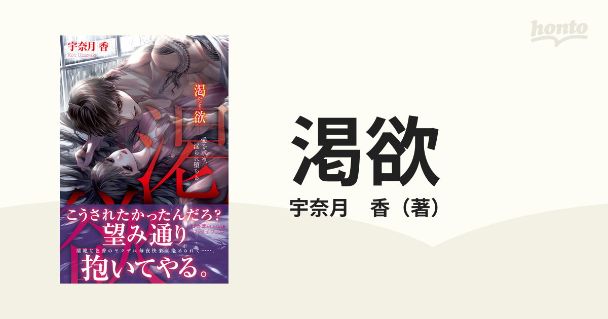 渇欲 愛を求め、淫らに堕ちるの通販/宇奈月 香 - 紙の本：honto