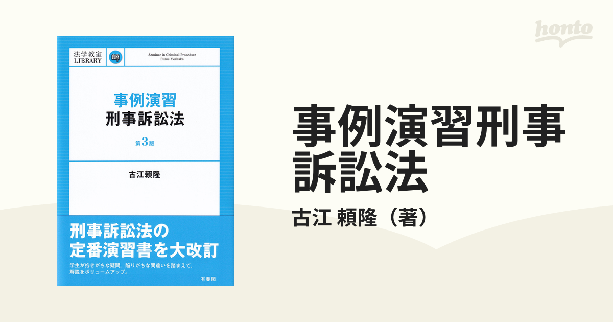 事例演習刑事訴訟法 = Seminar in Criminal Procedu… - 人文