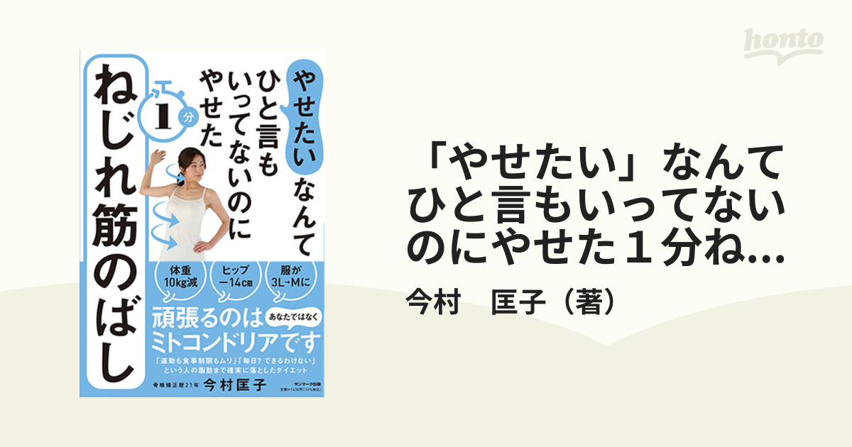 やせたい」なんてひと言もいってないのにやせた 1分ねじれ筋のばし