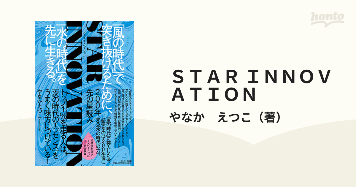 ＳＴＡＲ ＩＮＮＯＶＡＴＩＯＮ ２００年先の星読み 「風の時代」で突き抜けるために、「水の時代」を先に生きる。