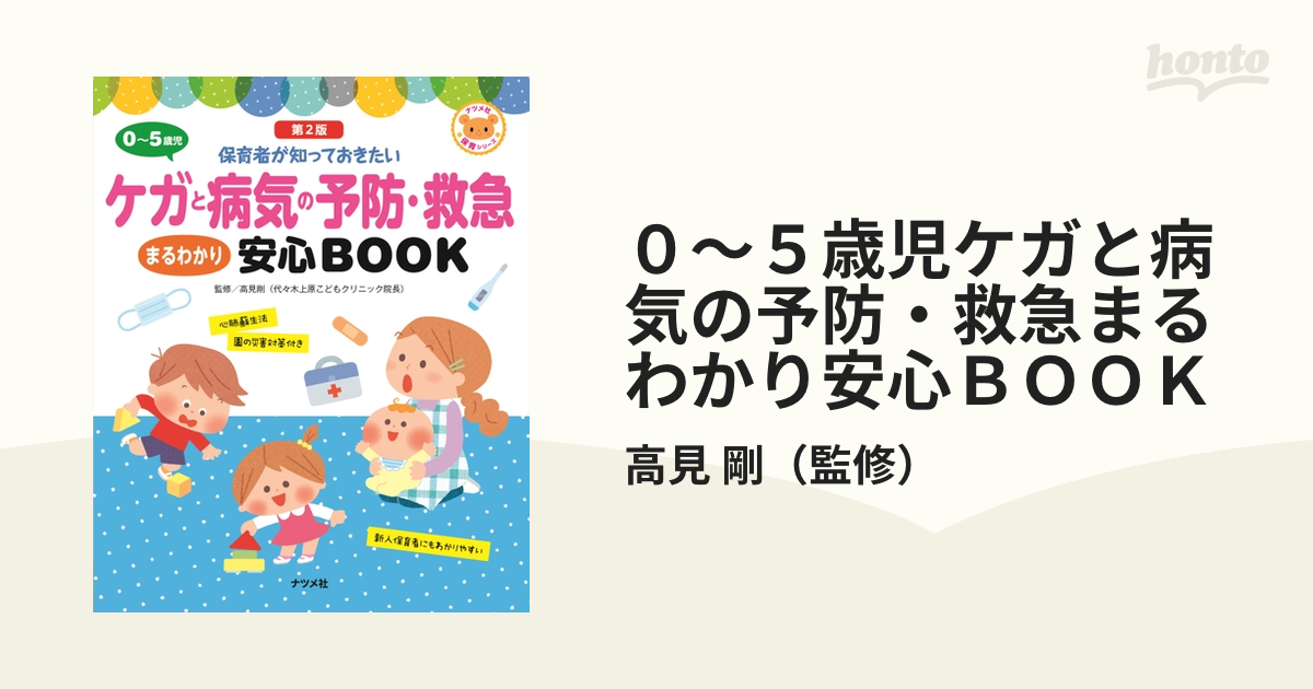 ０〜５歳児ケガと病気の予防・救急まるわかり安心ＢＯＯＫ 保育者が知っておきたい 第２版