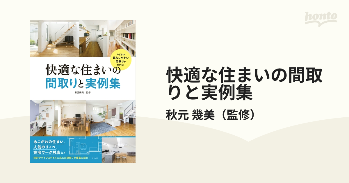 快適な住まいの間取りと実例集 今どきの暮らしやすい間取りがわかる