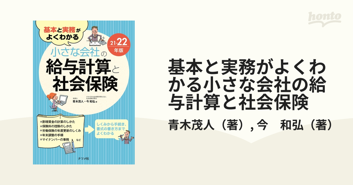 基本と実務がよくわかる 小さな会社の給与計算と社会保険21-22年版