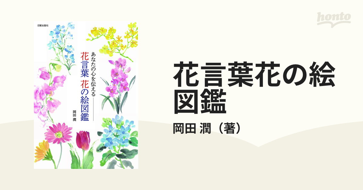 花言葉花の絵図鑑 あなたの心を伝えるの通販 岡田 潤 紙の本 Honto本の通販ストア