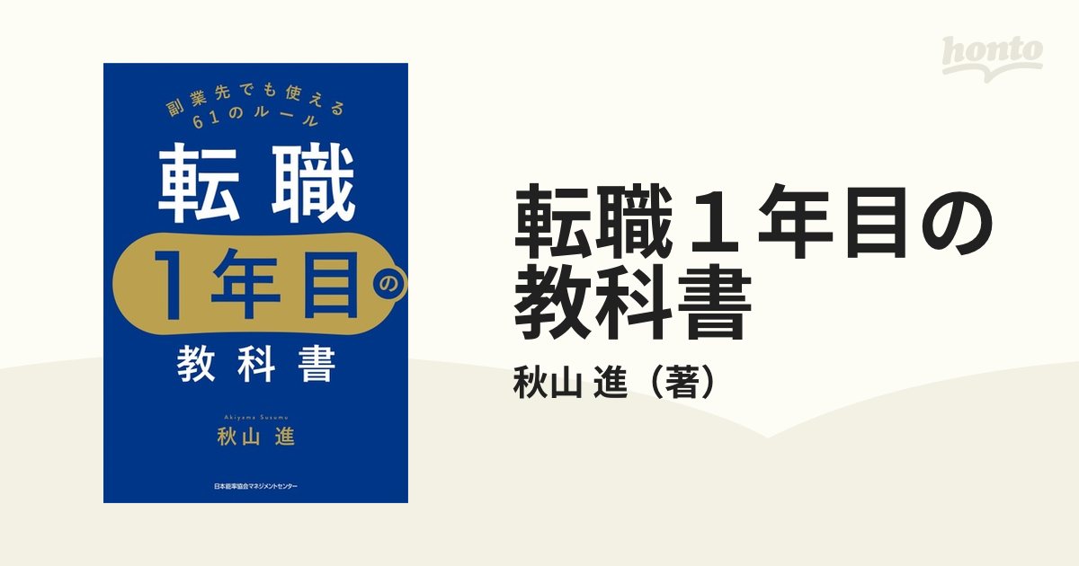 転職１年目の教科書 副業先でも使える６１のルール