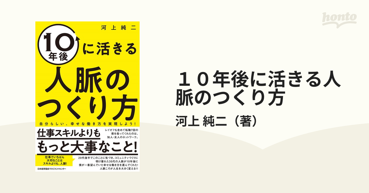 １０年後に活きる人脈のつくり方 自分らしい、幸せな働き方を実現しよう！