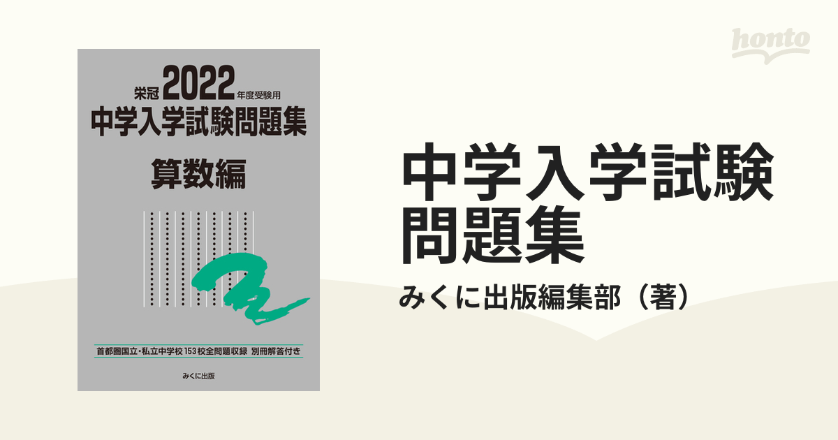 2024年度受験用 中学入学試験問題集 国語編 男子・共学校 中学入学試験