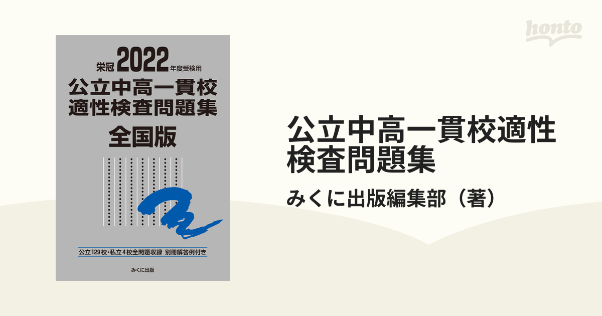 公立中高一貫校適性検査問題集 全国版 2023年度 銀本 みくに出版 中学 