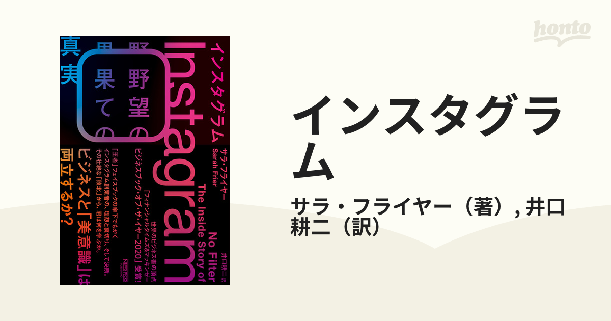 インスタグラム 野望の果ての真実の通販/サラ・フライヤー/井口 耕二