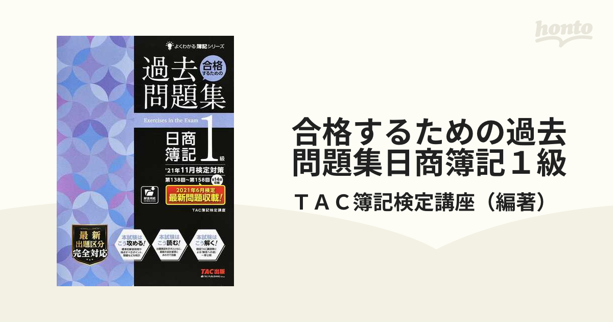 22年6月検定対策 合格するための過去問題集 日商簿記1級 - 人文