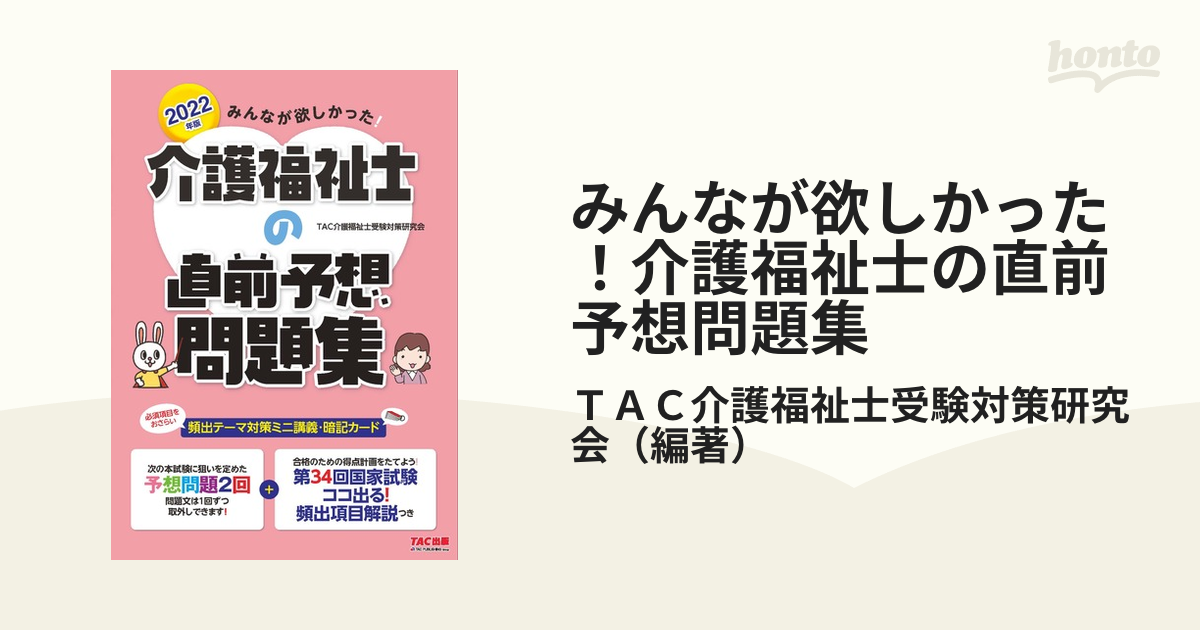 みんなが欲しかった！介護福祉士の直前予想問題集 ２０２２年版