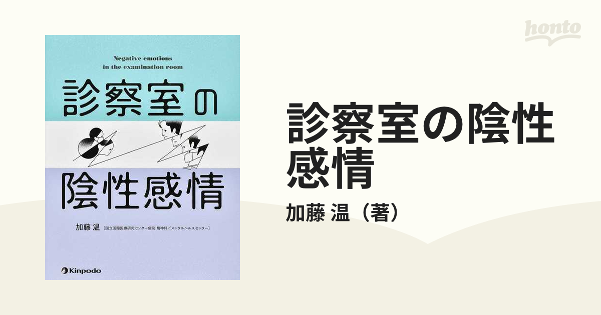 診察室の陰性感情の通販/加藤 温 - 紙の本：honto本の通販ストア