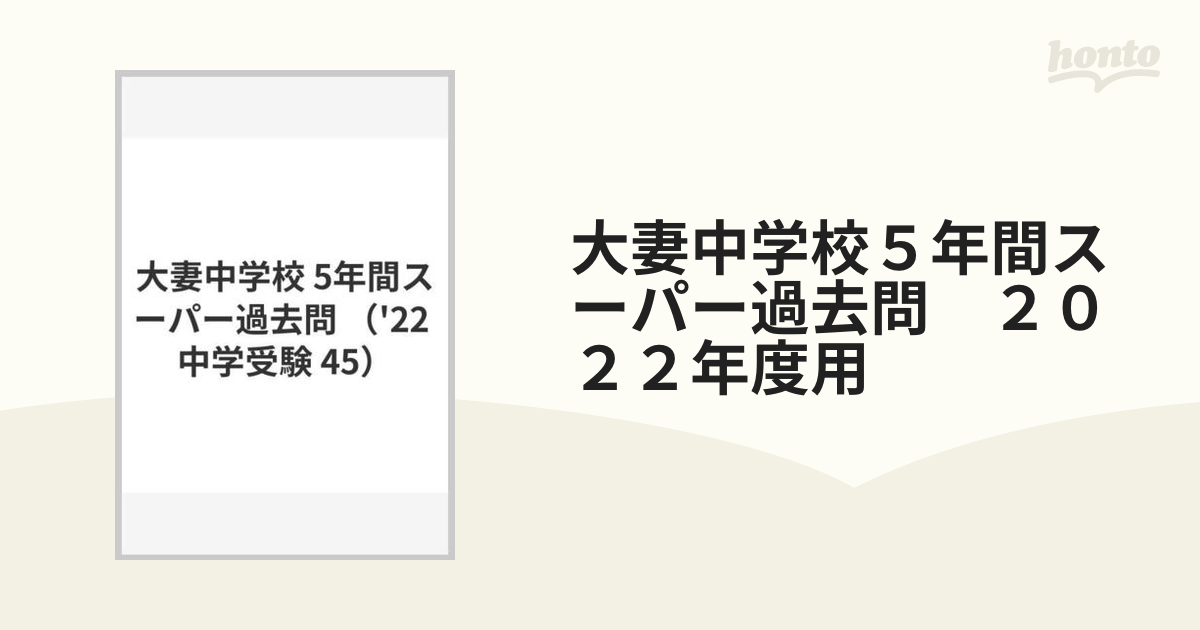 大妻中学校５年間スーパー過去問 ２０２２年度用の通販 - 紙の本