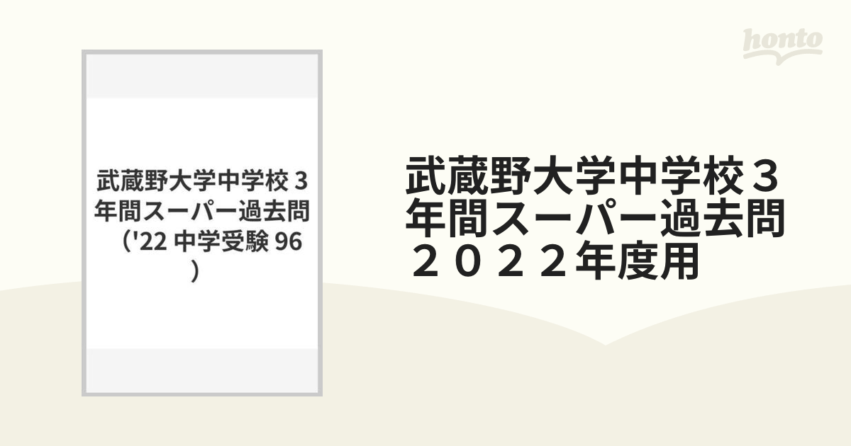 2021人気特価 2022年度用 武蔵野大学中学校 3年間スーパー過去問