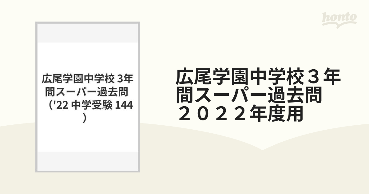 広尾学園小石川中学2022年度過去問 - 語学・辞書・学習参考書