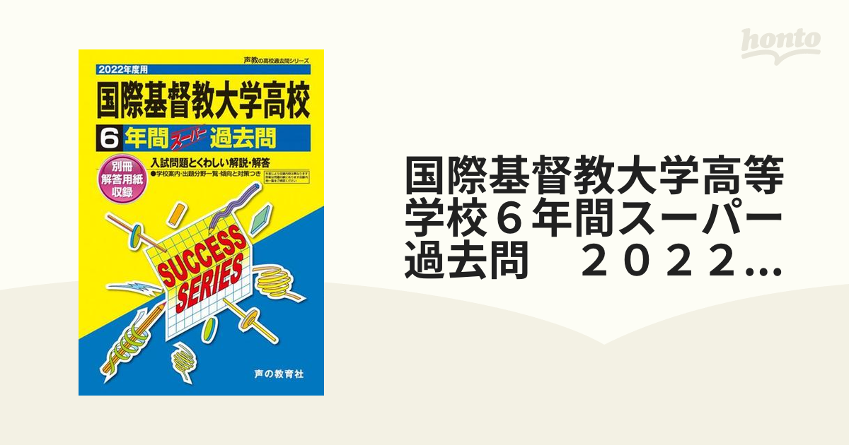 国際基督教大学高等学校６年間スーパー過去問 ２０２２年度用の通販