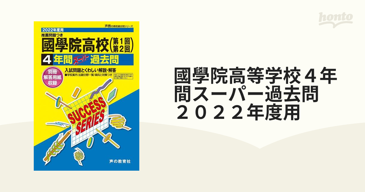 東洋高等学校5年間スーパー過去問2022年2024年 - 語学・辞書・学習参考書