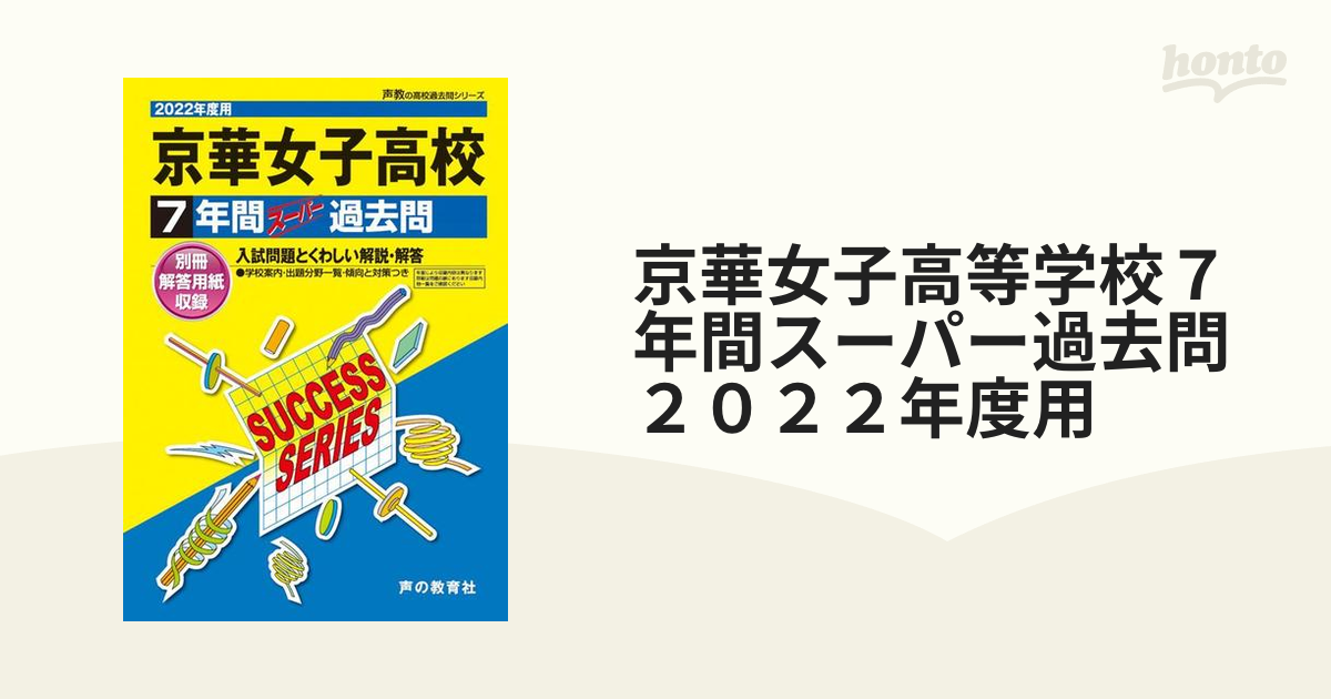 紙の本：honto本の通販ストア　京華女子高等学校７年間スーパー過去問　２０２２年度用の通販