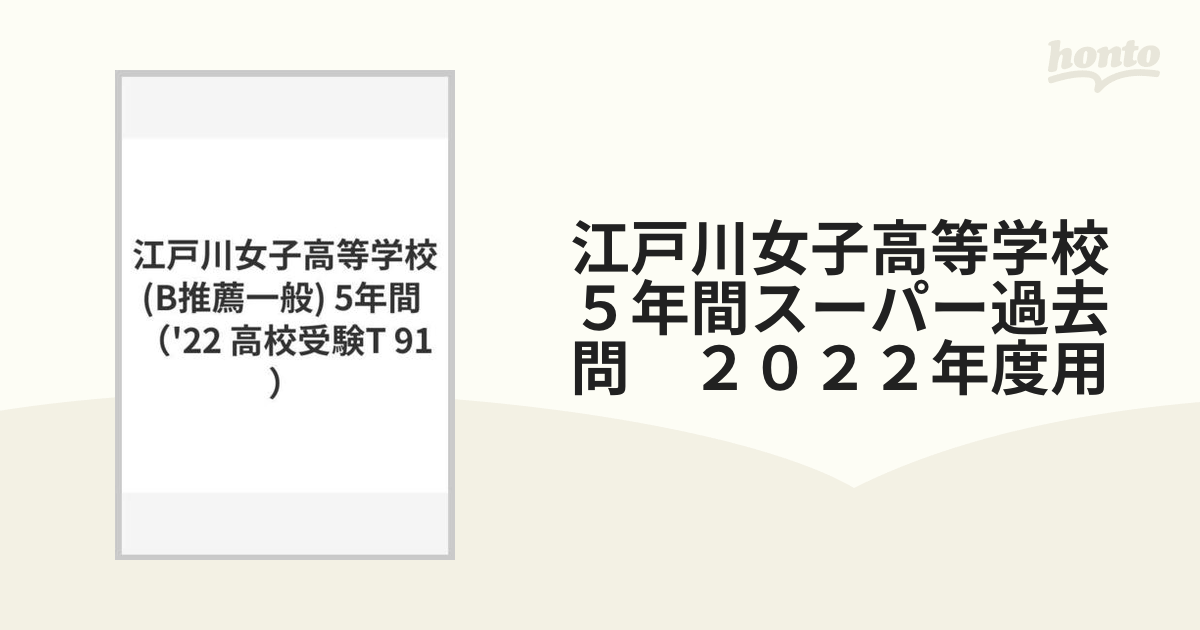 T91江戸川女子高等学校 2022年度用 5年間スーパー過去問