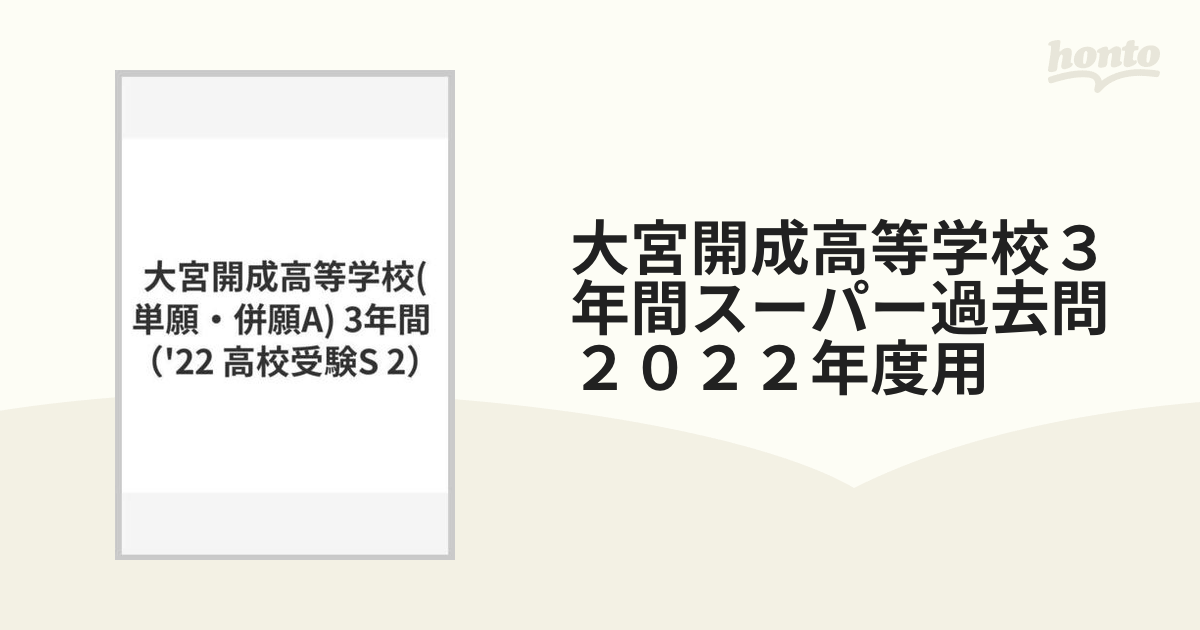 大宮開成高等学校 3年間スーパー過去問