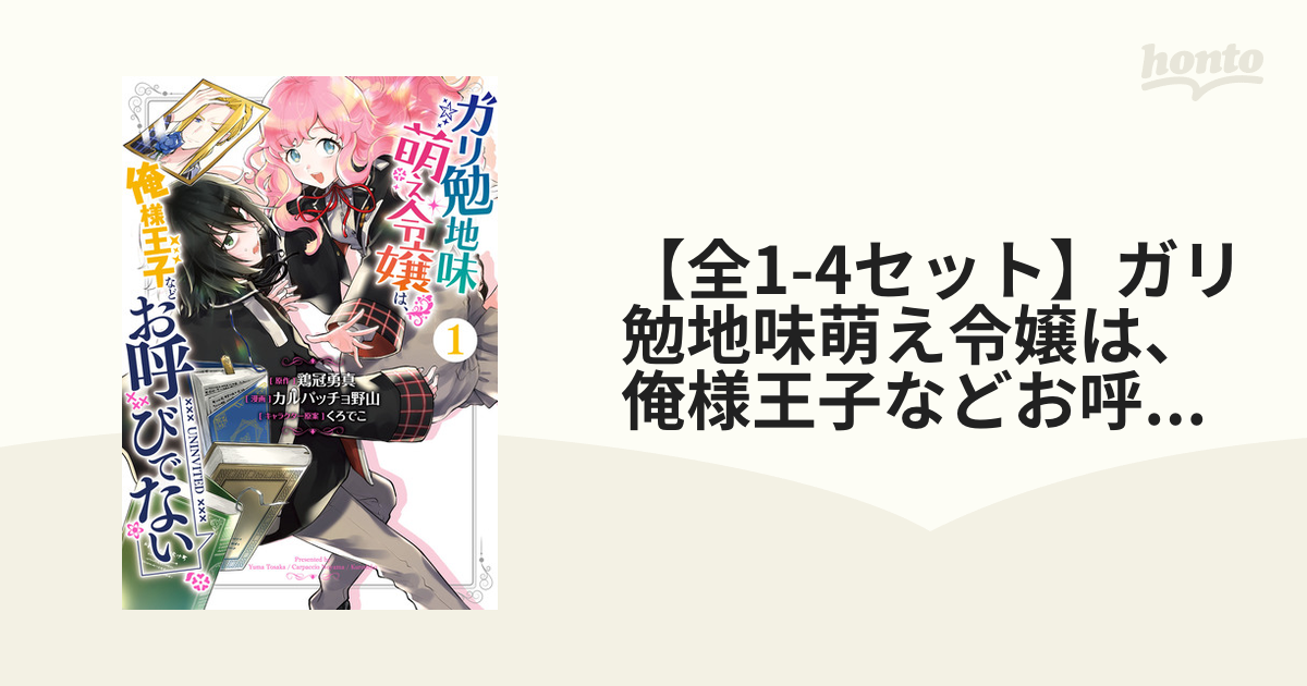 全1-4セット】ガリ勉地味萌え令嬢は、俺様王子などお呼びでない（漫画