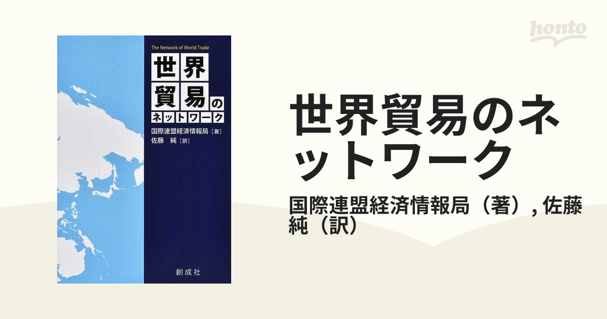 世界貿易のネットワーク 改訂版 | solublink.com.br