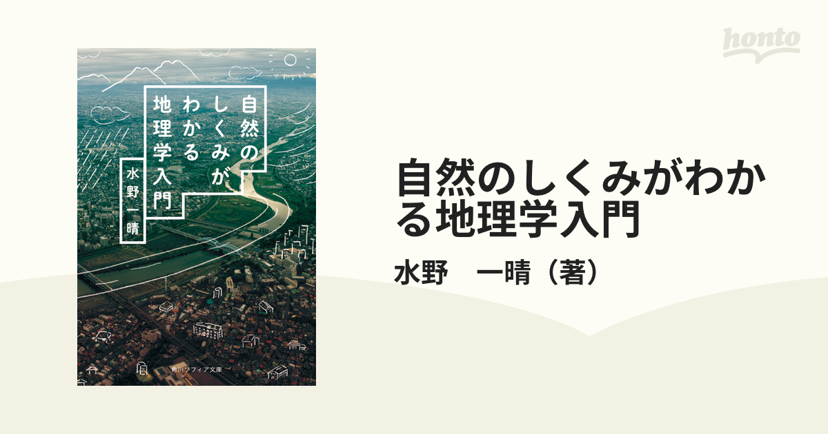 自然のしくみがわかる地理学入門