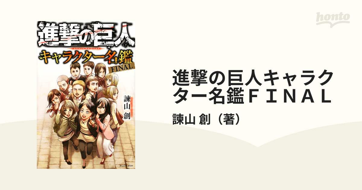 正規品 進撃の巨人 その他 FINAL キャラクター名鑑 進撃の巨人 FINAL 