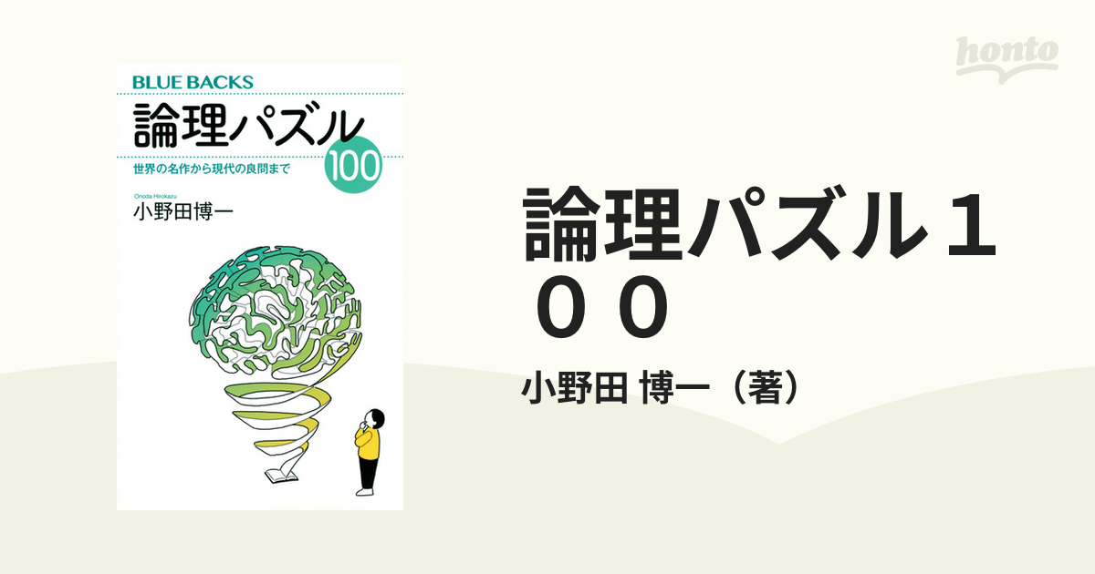 論理パズル１００ 世界の名作から現代の良問まで