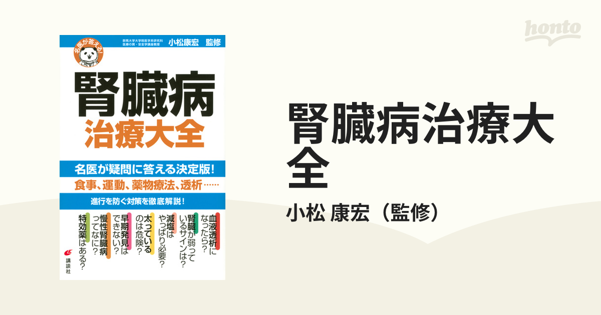 名医が答える 腎臓病 治療大全 (健康ライブラリー)