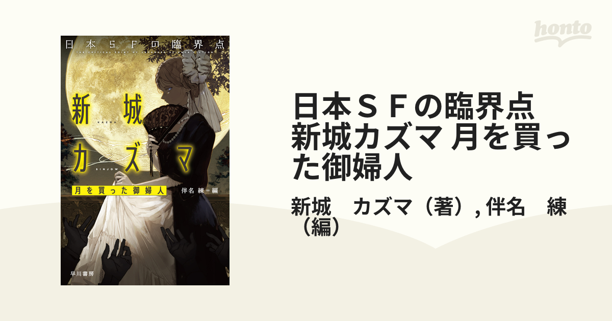 日本ＳＦの臨界点 新城カズマ 月を買った御婦人